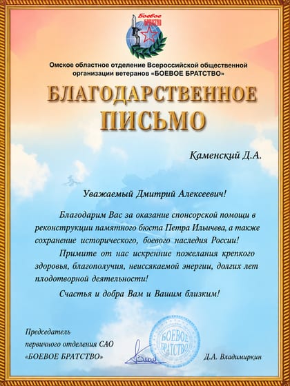Благодарственное письмо Омского отделения ВООВ «Боевое братство» за помощь в реконструкции бюста Петра Ильичёва