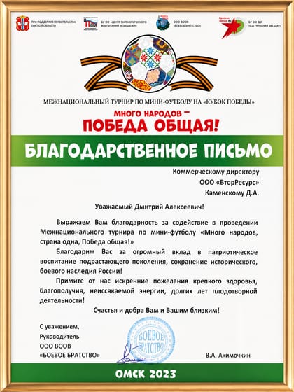 Благодарственное письмо за содействие в проведении межнационального турнира по мини-футболу «Кубок Победы», Омск, 2023